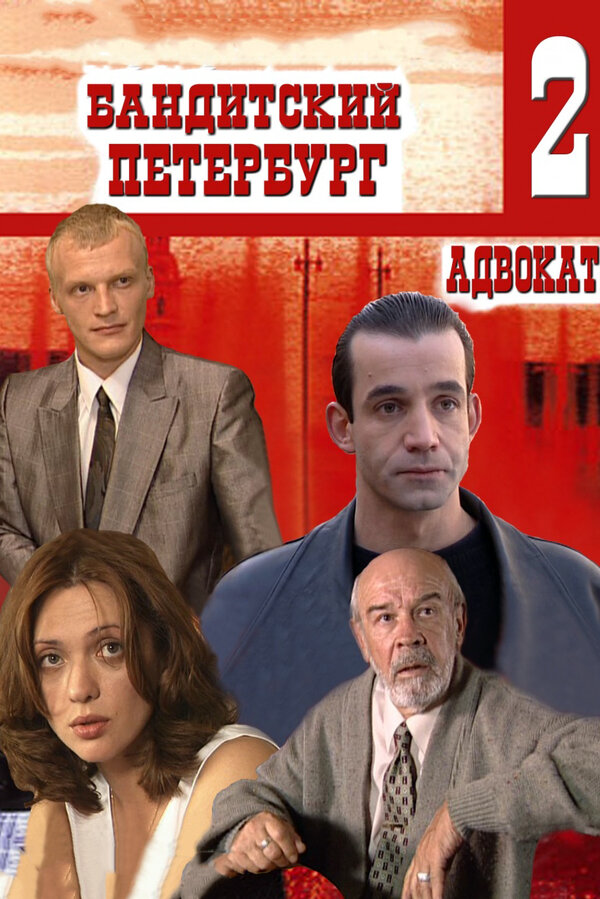 Бандитский Петербург 2: Адвокат - постер